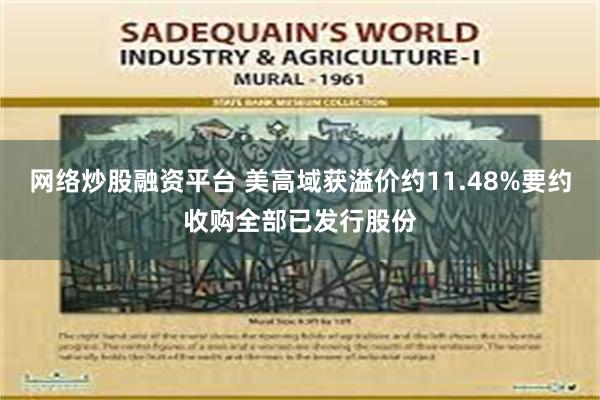 网络炒股融资平台 美高域获溢价约11.48%要约收购全部已发行股份