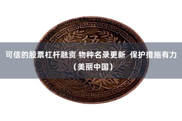 可信的股票杠杆融资 物种名录更新  保护措施有力（美丽中国）