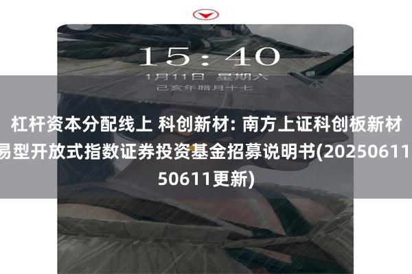 杠杆资本分配线上 科创新材: 南方上证科创板新材料交易型开放式指数证券投资基金招募说明书(20250611更新)