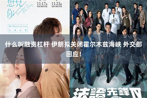 什么叫融资杠杆 伊朗拟关闭霍尔木兹海峡 外交部回应！