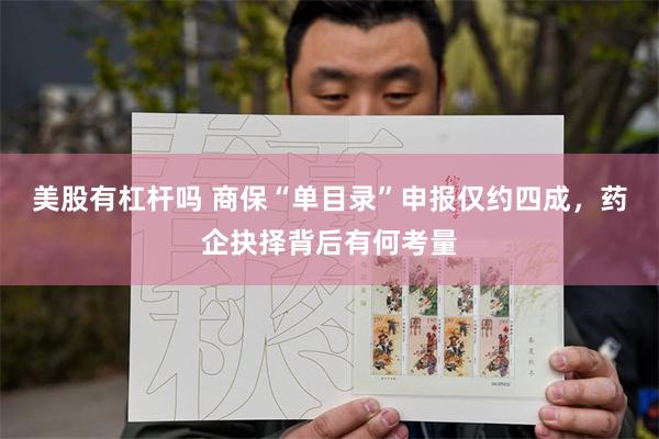 美股有杠杆吗 商保“单目录”申报仅约四成，药企抉择背后有何考量