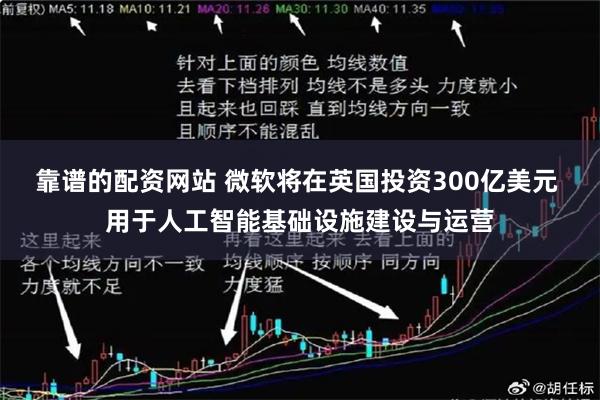 靠谱的配资网站 微软将在英国投资300亿美元 用于人工智能基础设施建设与运营